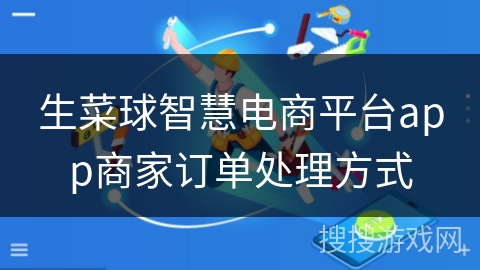 生菜球智慧电商平台app商家订单处理方式
