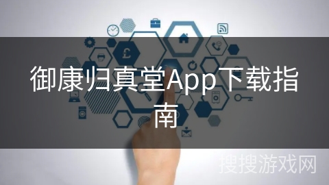 御康归真堂App下载指南