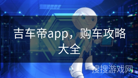 吉车帝app，购车攻略大全