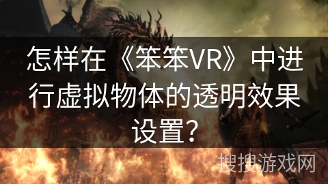 怎样在《笨笨VR》中进行虚拟物体的透明效果设置？