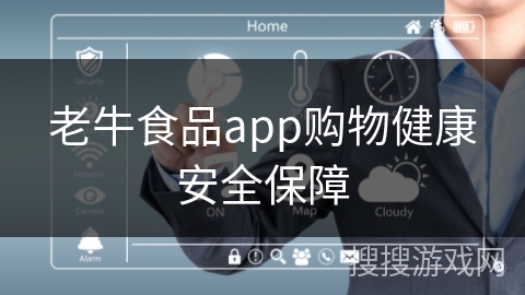老牛食品app购物健康安全保障