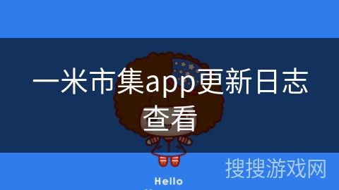 一米市集app更新日志查看