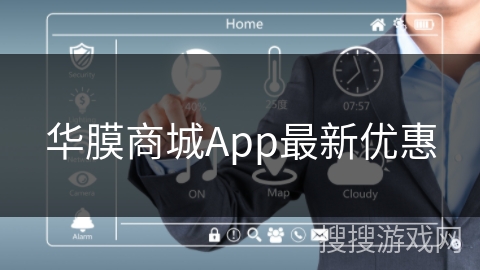 华膜商城App最新优惠