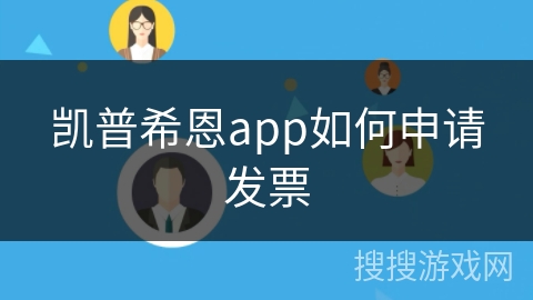 凯普希恩app如何申请发票