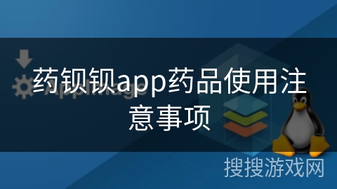 药钡钡app药品使用注意事项