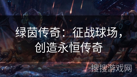 绿茵传奇：征战球场，创造永恒传奇
