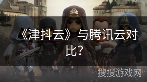 《津抖云》与腾讯云对比？
