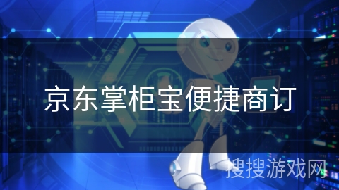 京东掌柜宝便捷商订