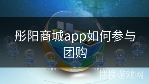 彤阳商城app如何参与团购