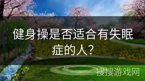 健身操是否适合有失眠症的人？