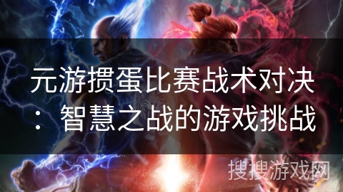 元游掼蛋比赛战术对决：智慧之战的游戏挑战