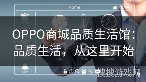 OPPO商城品质生活馆：品质生活，从这里开始