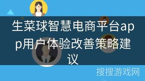 生菜球智慧电商平台app用户体验改善策略建议
