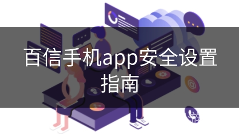 百信手机app安全设置指南