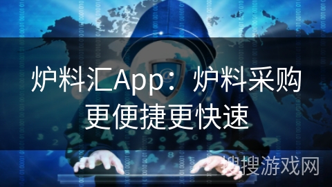 炉料汇App：炉料采购更便捷更快速