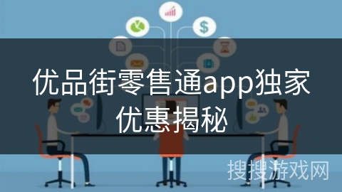 优品街零售通app独家优惠揭秘