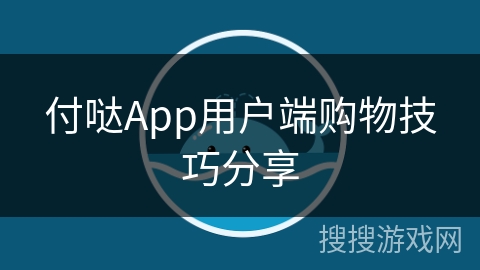 付哒App用户端购物技巧分享