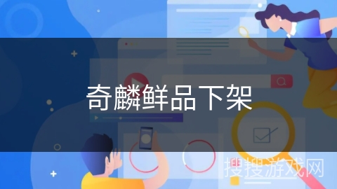 奇麟鲜品下架