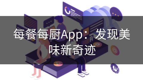 每餐每厨App：发现美味新奇迹