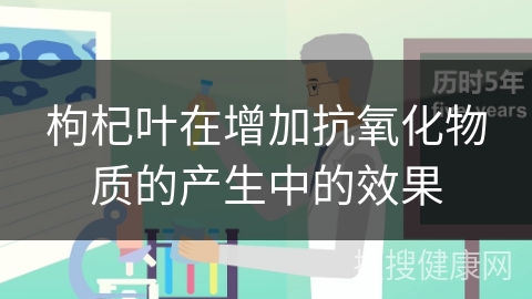 枸杞叶在增加抗氧化物质的产生中的效果