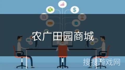 农广田园商城