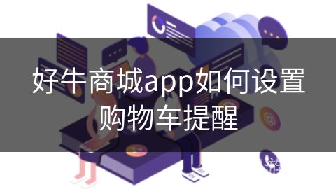 好牛商城app如何设置购物车提醒