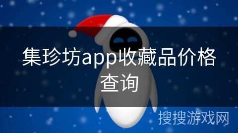 集珍坊app收藏品价格查询