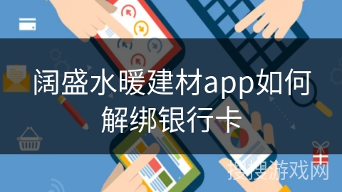阔盛水暖建材app如何解绑银行卡