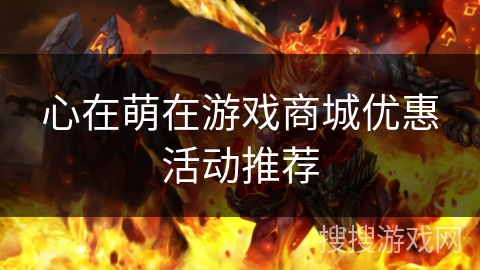 心在萌在游戏商城优惠活动推荐