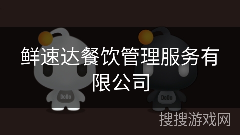 鲜速达餐饮管理服务有限公司