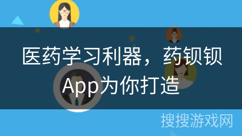 医药学习利器，药钡钡App为你打造
