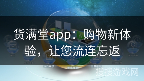 货满堂app：购物新体验，让您流连忘返