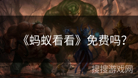 《蚂蚁看看》免费吗？