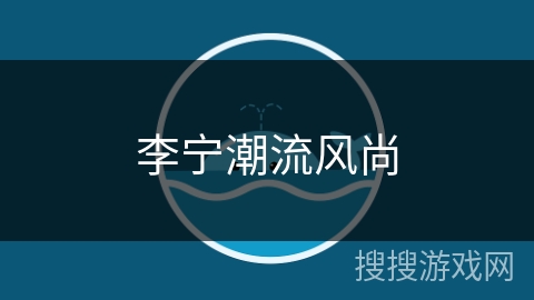 李宁潮流风尚