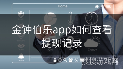 金钟伯乐app如何查看提现记录