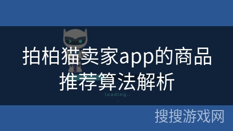 拍柏猫卖家app的商品推荐算法解析