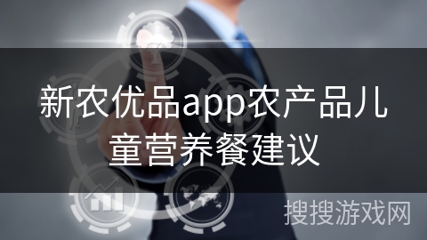 新农优品app农产品儿童营养餐建议