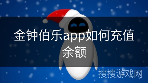 金钟伯乐app如何充值余额