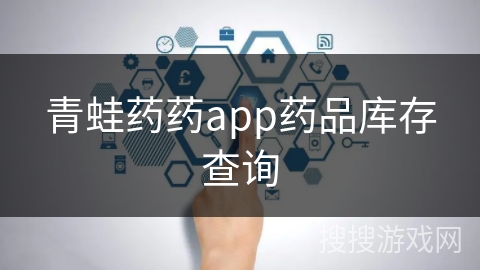 青蛙药药app药品库存查询