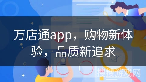 万店通app，购物新体验，品质新追求