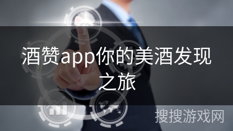 酒赞app你的美酒发现之旅