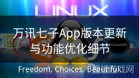 万讯七子App版本更新与功能优化细节