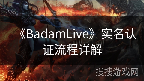《BadamLive》实名认证流程详解