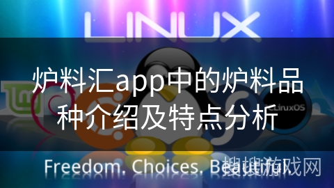 炉料汇app中的炉料品种介绍及特点分析