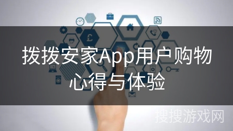 拨拨安家App用户购物心得与体验