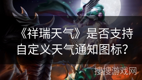 《祥瑞天气》是否支持自定义天气通知图标？