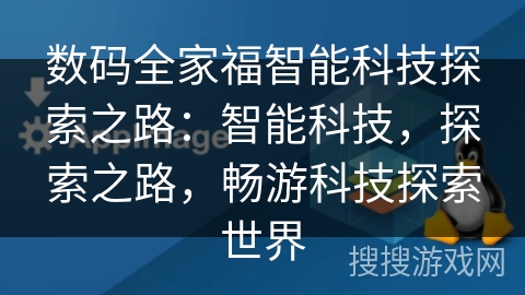 数码全家福智能科技探索之路：智能科技，探索之路，畅游科技探索世界
