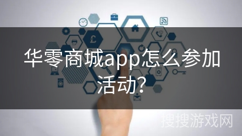 华零商城app怎么参加活动？