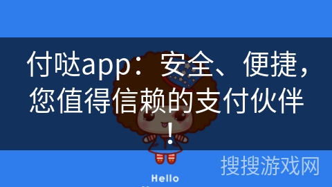付哒app：安全、便捷，您值得信赖的支付伙伴！