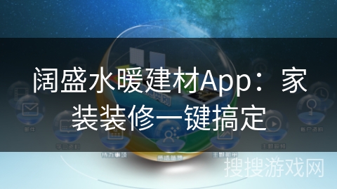 阔盛水暖建材App：家装装修一键搞定